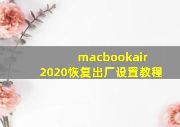 macbookair 2020恢复出厂设置教程